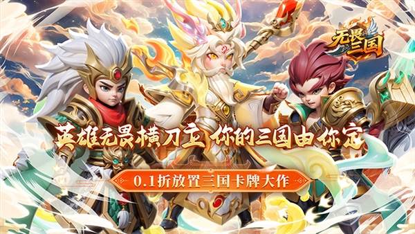 无畏三国0.1折宣传图