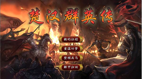 楚汉群英传破解版无限金币宣传图