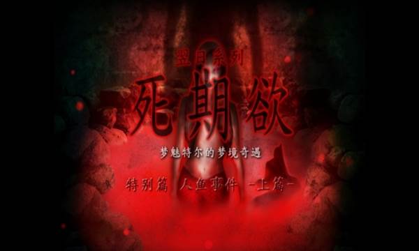 死期欲人鱼事件上汉化版宣传图