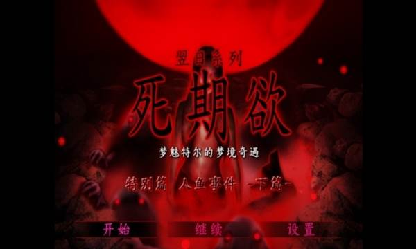 死期欲人鱼事件下宣传图