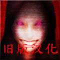 死期欲人鱼事件下汉化版