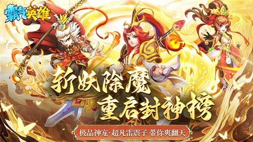 霸气英雄0.1折宣传图