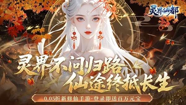 灵界仙都0.05折宣传图