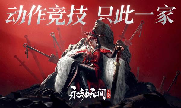 永劫无间云游戏宣传图