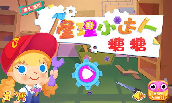 修理小达人糖糖最新版本宣传图