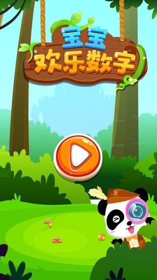 宝宝巴士宝宝欢乐数字宣传图