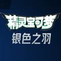 宝可梦银色之羽安卓版 Pokemon SilverFeather