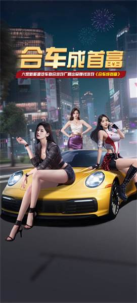 合车成首富红包版宣传图