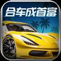 合车成首富赚钱游戏