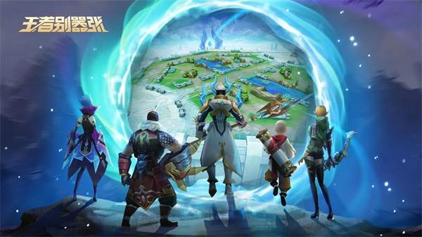 王者别嚣张宣传图