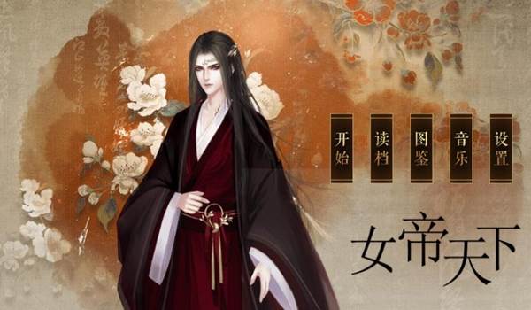 橙光盛世天下之女帝篇破解版宣传图