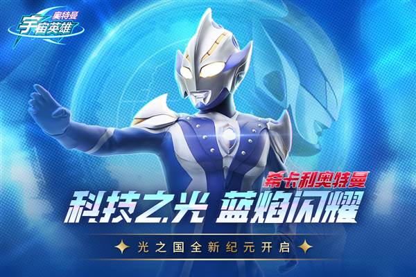 奥特曼宇宙英雄1.0.2安卓版宣传图