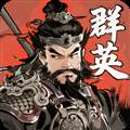 百战群英手游