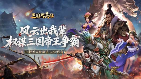 三国大英雄0.05折宣传图
