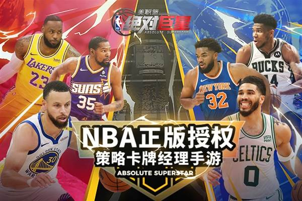 美职篮绝对巨星手游官方版宣传图