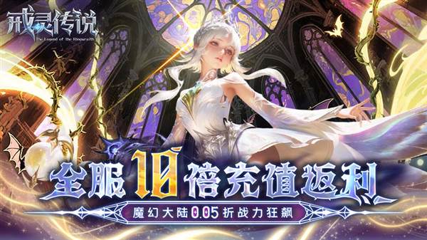 戒灵传说折扣版宣传图