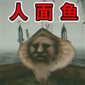 恐怖人脸鱼