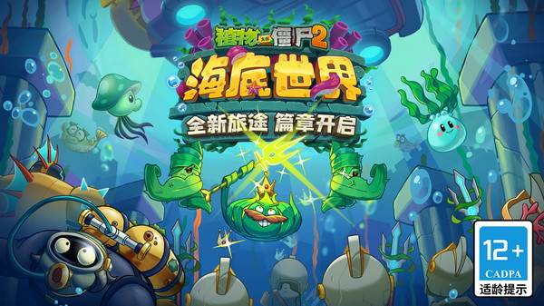 植物大战僵尸2海底世界宣传图