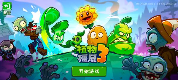植物大战僵尸3最新版怎么玩？游戏新手攻略配图2