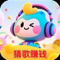 轻萌猜歌红包版