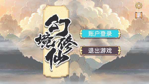 幻境修仙宣传图