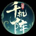 千机阵手游