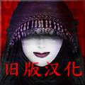 死期欲9旧版中文版
