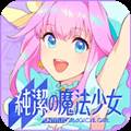 纯洁的魔法少女