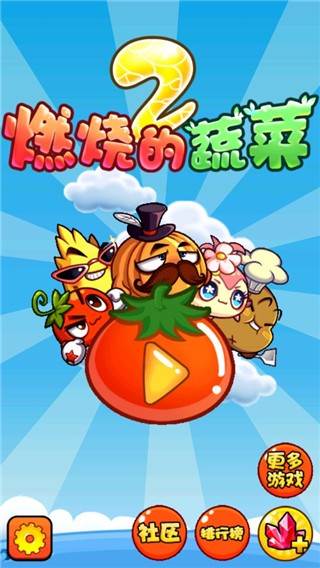 燃烧的蔬菜2新年版宣传图