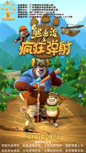 熊出没之疯狂弹射游戏宣传图