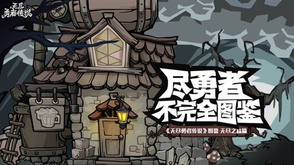 无尽探险队华为版宣传图