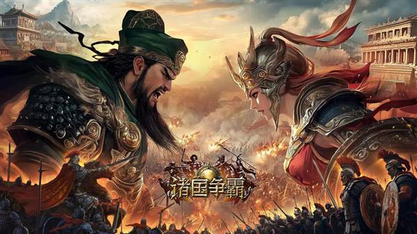 诸国争霸国际服宣传图