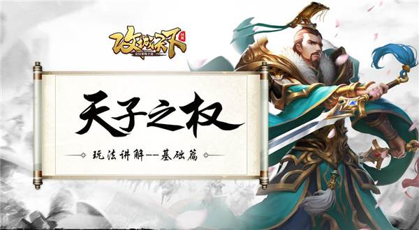 天子之权玩法介绍配图1