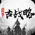 三国古战略最新版