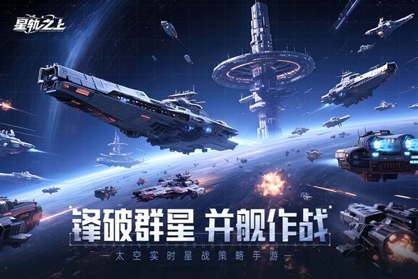 星轨之上官方版宣传图