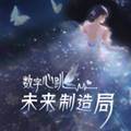 数字心跳未来制造局官方正版
