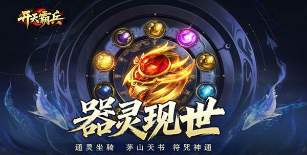 开天霸兵BT版宣传图