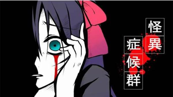 怪异症候群手机安卓汉化版宣传图