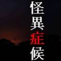 怪异症候群手机安卓汉化版