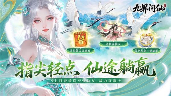 九界问仙0.1折宣传图