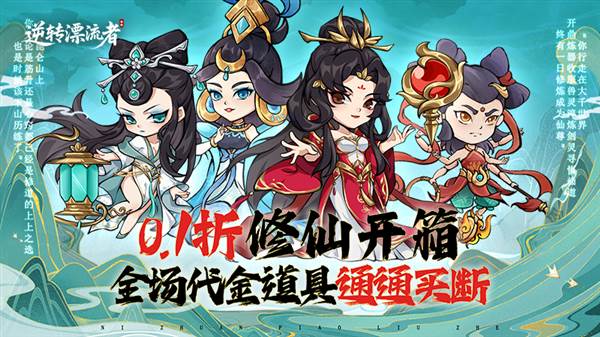 逆转漂流者0.1折宣传图1