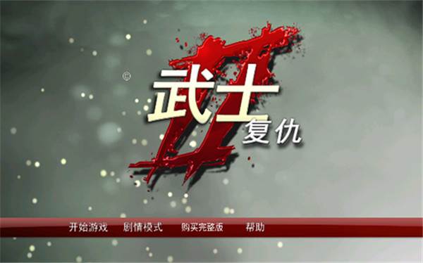 武士复仇2中文版宣传图