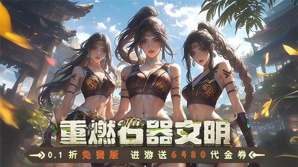 部落之光0.1折宣传图1