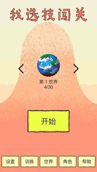 我选技闯关5