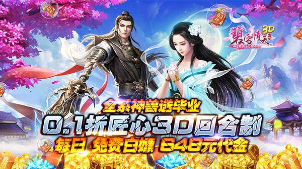 碧雪情天3D0.1折宣传图1