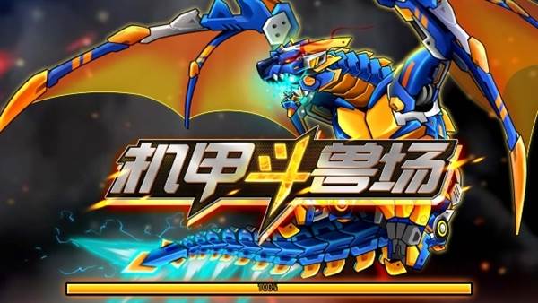 机甲斗兽场9999999亿万零件免广告宣传图