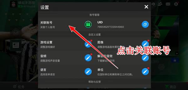 怎么关联账号配图1