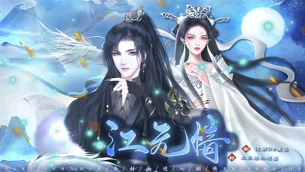 江无情完结清软破解版宣传图