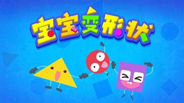宝宝变形状宣传图1