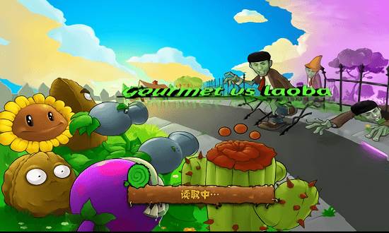 植物大战僵尸老八4